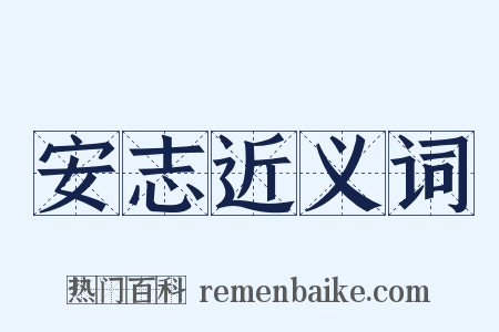安志近义词是什么意思的图片